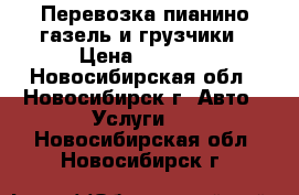 Перевозка пианино газель и грузчики › Цена ­ 5 000 - Новосибирская обл., Новосибирск г. Авто » Услуги   . Новосибирская обл.,Новосибирск г.